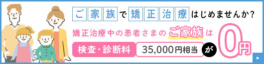 矯正治療のご家族優待制度
