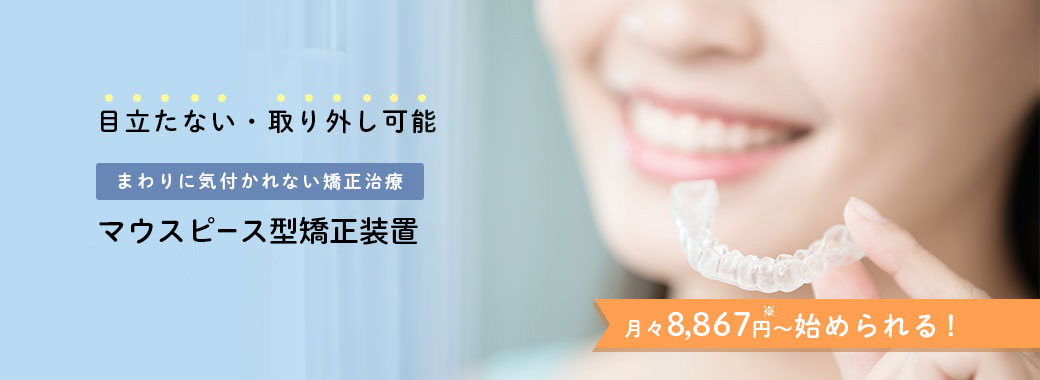 目立たない・取り外し可能なマウスピース型矯正装置矯正治療